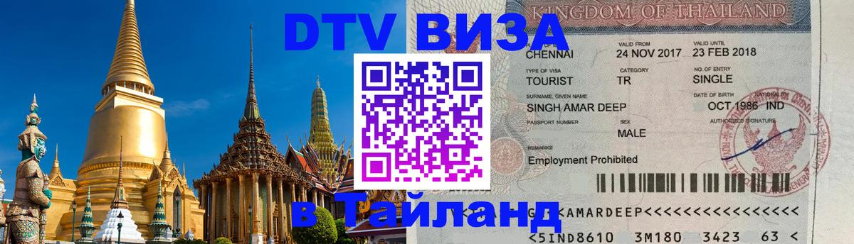 ДТВ VISA Тайланд для фрилансеров 