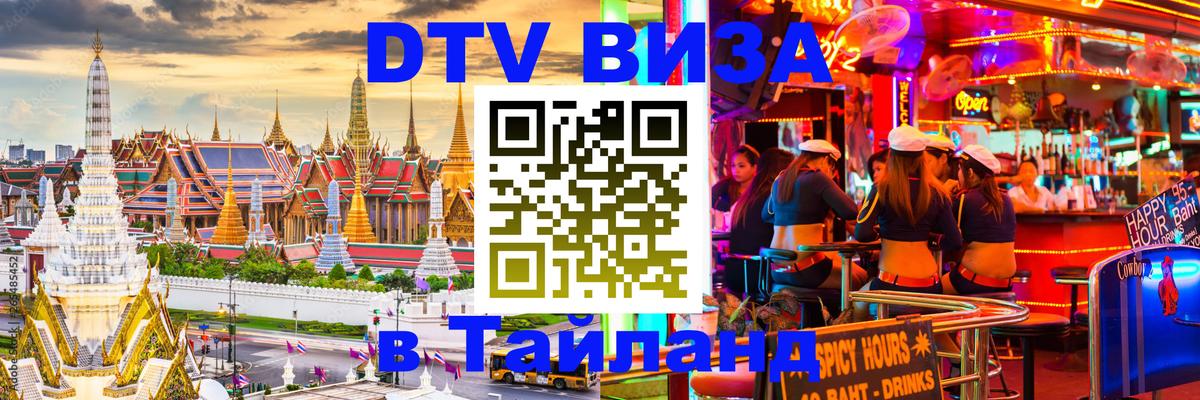 Цены на DTV визу в Таиланд — пакеты услуг, достаточно даже паспорта - 21.11.2025 