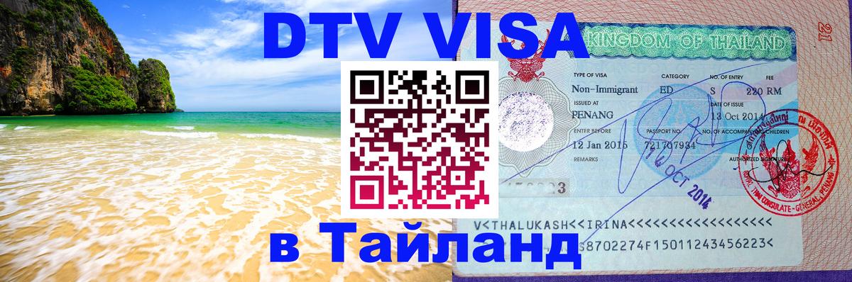 Visa ДТВ Тайланд помощь Благовещенск 