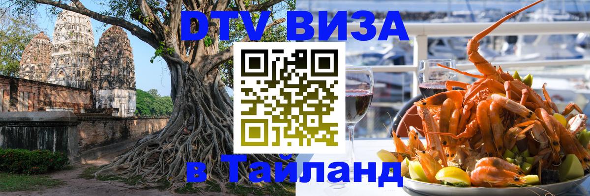 DTV Visa Thailand — прайс и условия, виза без дополнительных документов - 04.10.2025 
